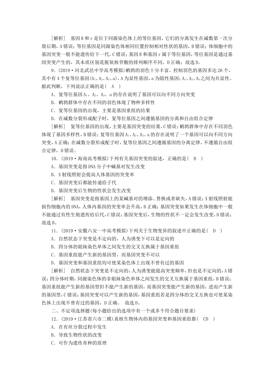 高考生物一轮复习 练习（20）基因突变和基因重组（含解析）新人教版-新人教版高三全册生物试题_第3页