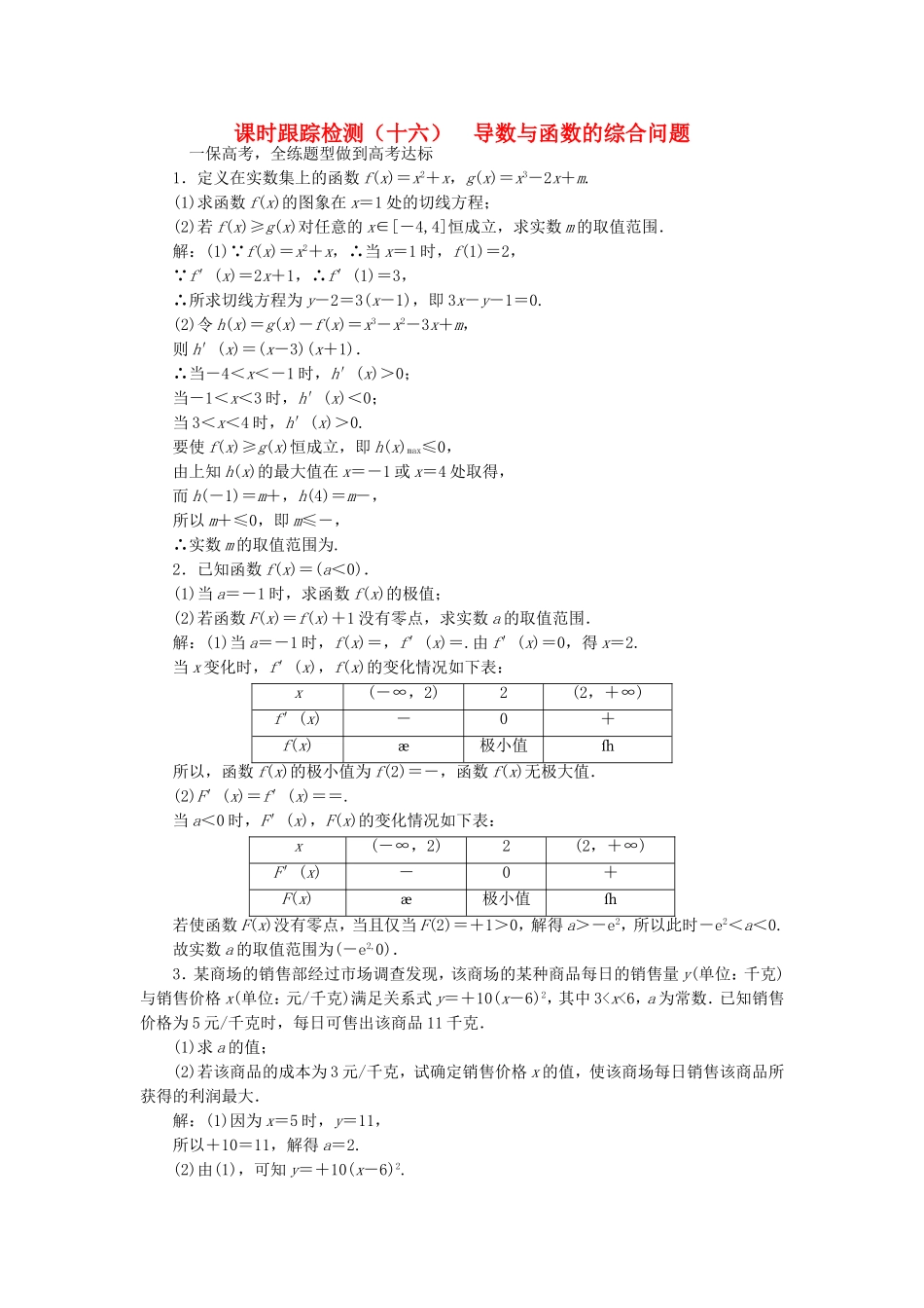 （江苏专用）高三数学一轮总复习 第三章 导数及其应用 第二节 导数的应用 第三课时 导数与函数的综合问题课时跟踪检测 文-人教高三数学试题_第1页
