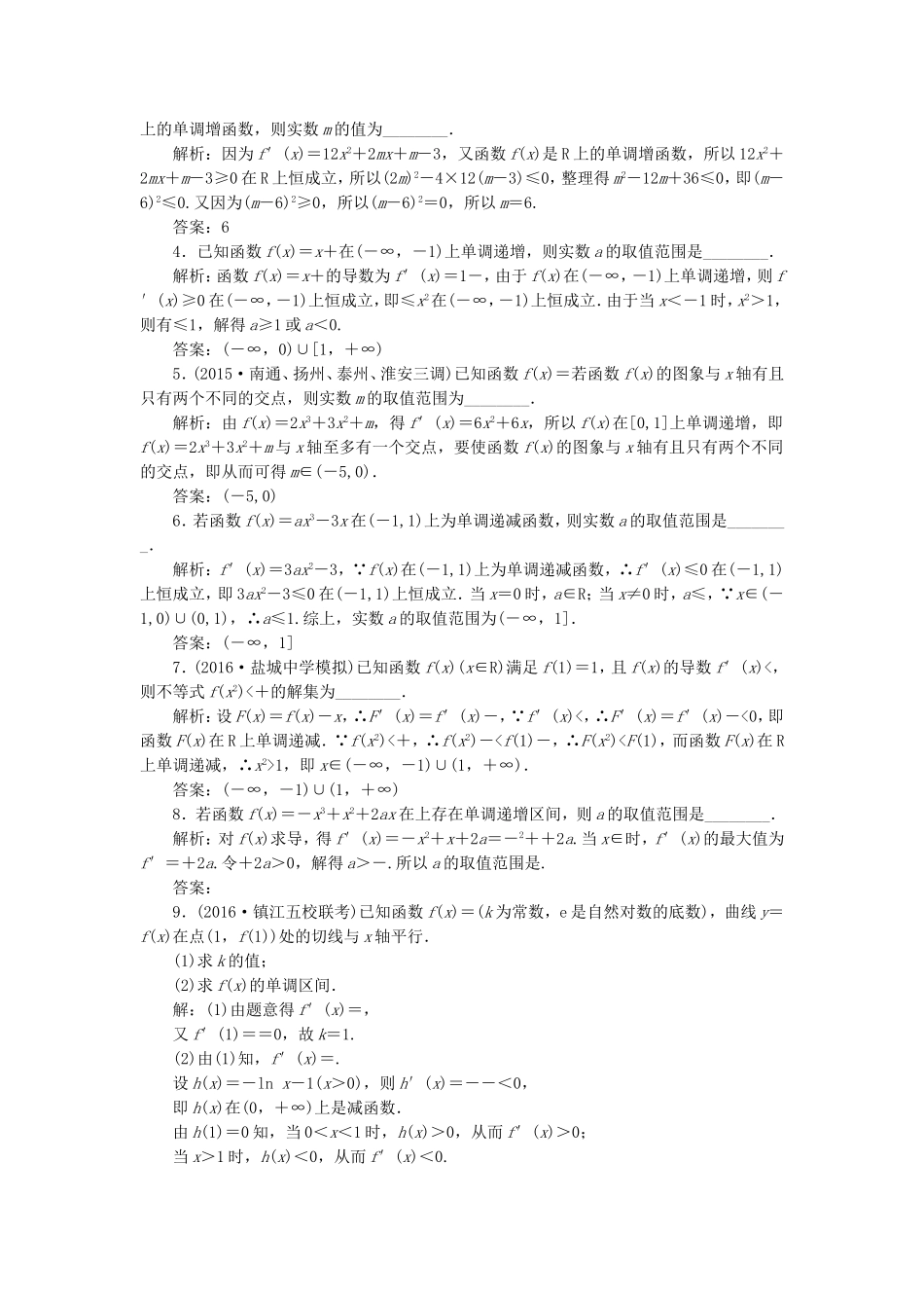 （江苏专用）高三数学一轮总复习 第三章 导数及其应用 第二节 导数的应用 第一课时 导数与函数的单调性课时跟踪检测 理-人教高三数学试题_第2页
