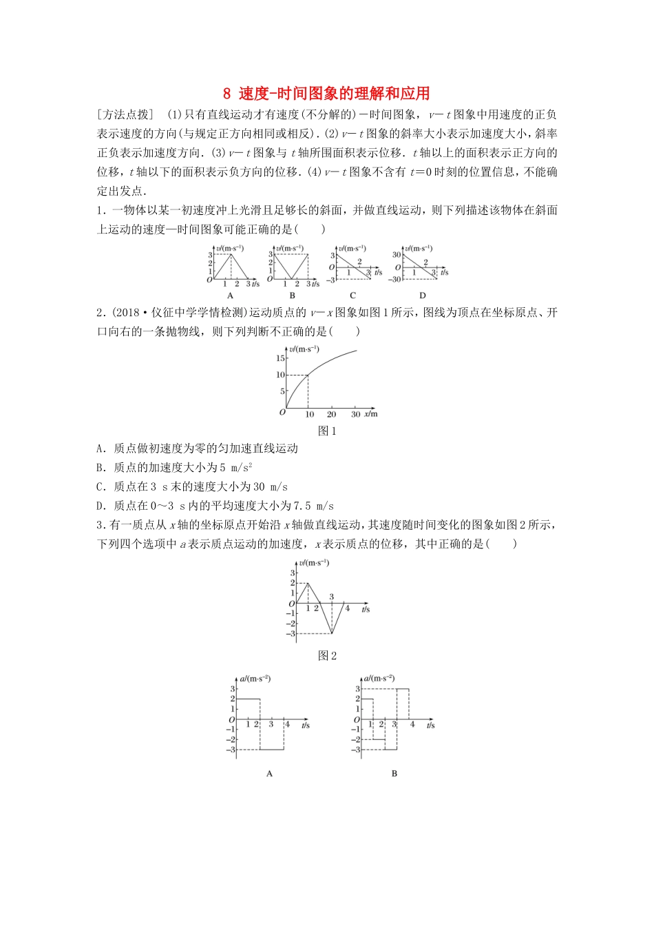 高考物理一轮复习 第一章 运动的描述 匀变速直线运动的研究 微专题8 速度-时间图象的理解和应用备考精炼-人教版高三物理试题_第1页