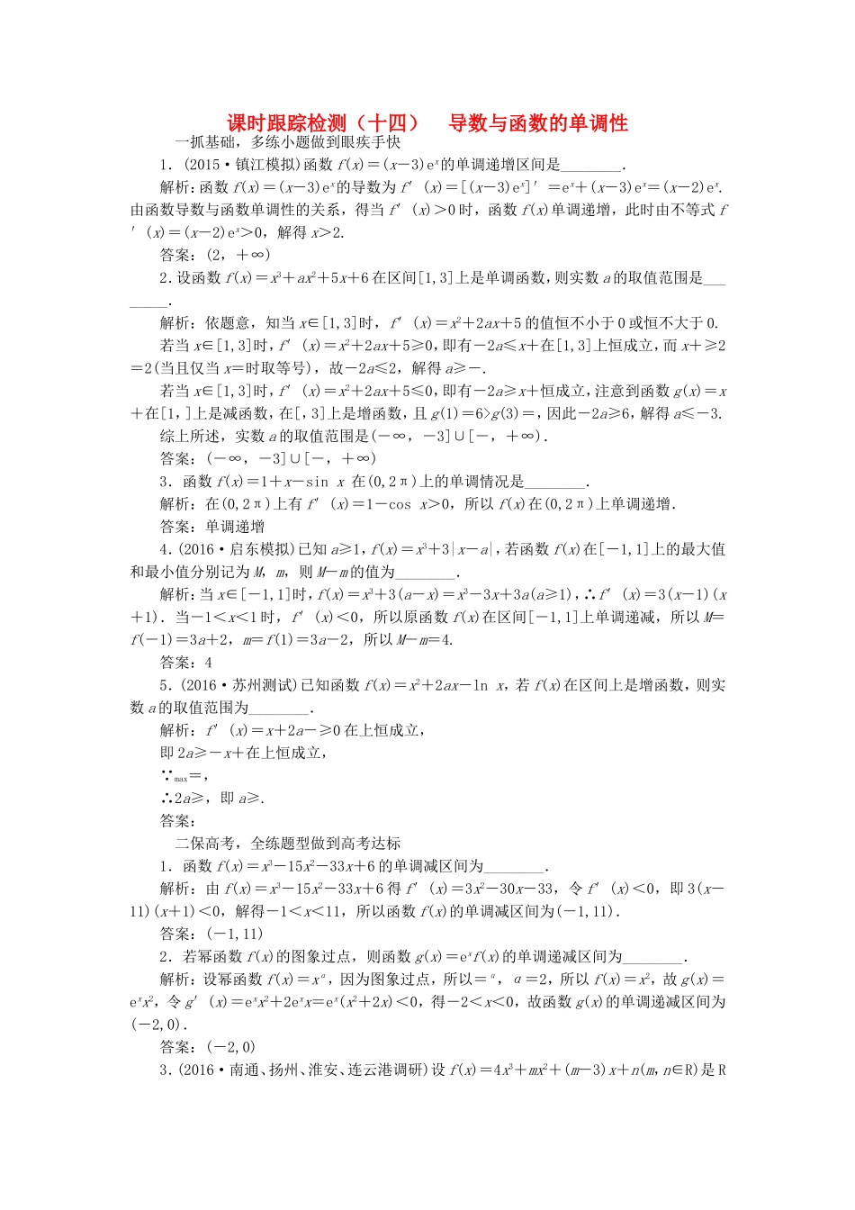 （江苏专用）高三数学一轮总复习 第三章 导数及其应用 第二节 导数的应用 第一课时 导数与函数的单调性课时跟踪检测 文-人教高三数学试题_第1页