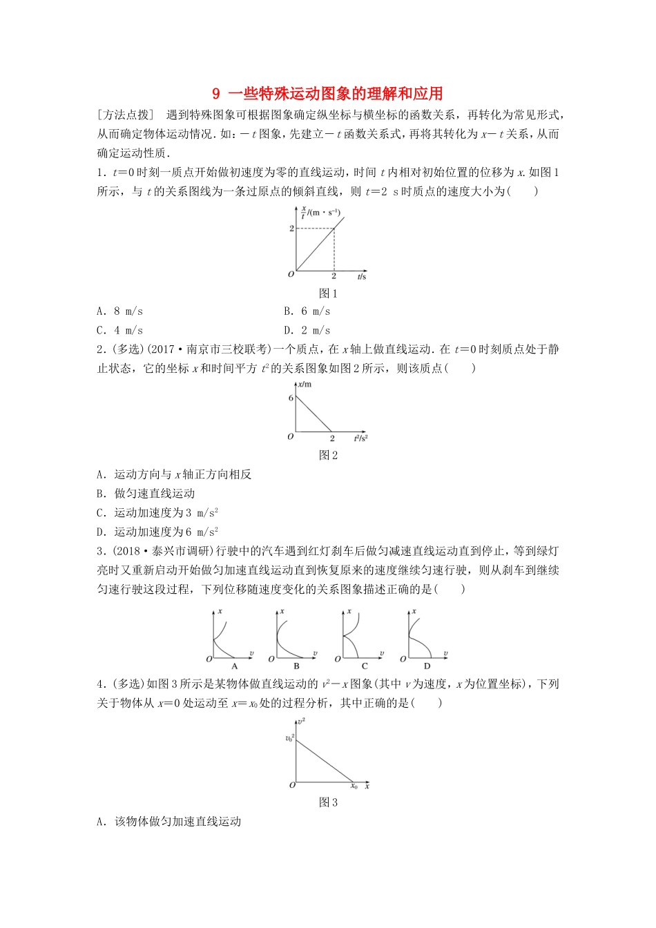 高考物理一轮复习 第一章 运动的描述 匀变速直线运动的研究 微专题9 一些特殊运动图象的理解和应用备考精炼-人教版高三物理试题_第1页