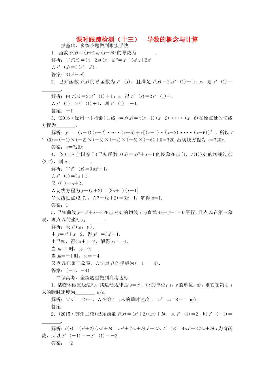 （江苏专用）高三数学一轮总复习 第三章 导数及其应用 第一节 导数的概念与计算课时跟踪检测 理-人教高三数学试题_第1页