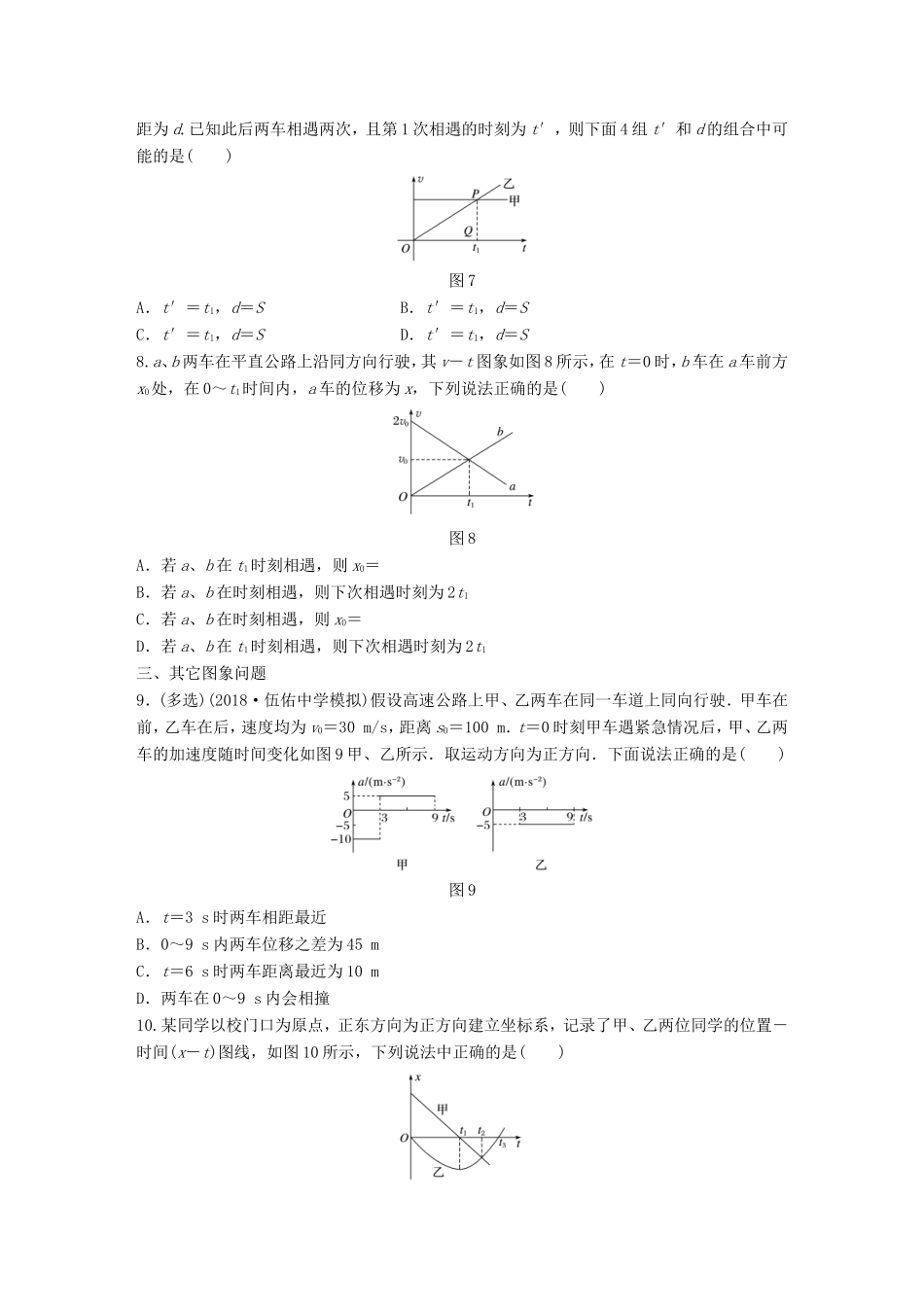 高考物理一轮复习 第一章 运动的描述 匀变速直线运动的研究 微专题10 追及相遇问题备考精炼-人教版高三物理试题_第3页