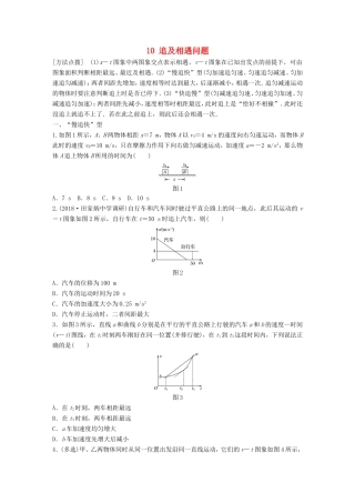 高考物理一轮复习 第一章 运动的描述 匀变速直线运动的研究 微专题10 追及相遇问题备考精炼-人教版高三物理试题