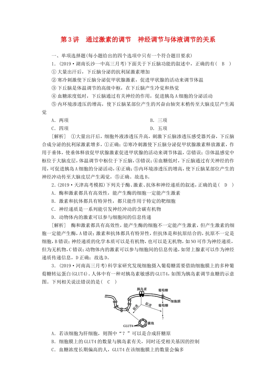高考生物一轮复习 练习（25）通过激素的调节 神经调节与体液调节的关系（含解析）新人教版-新人教版高三全册生物试题_第1页