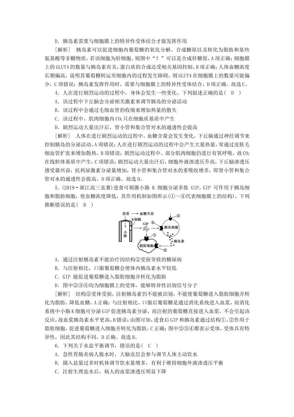 高考生物一轮复习 练习（25）通过激素的调节 神经调节与体液调节的关系（含解析）新人教版-新人教版高三全册生物试题_第2页