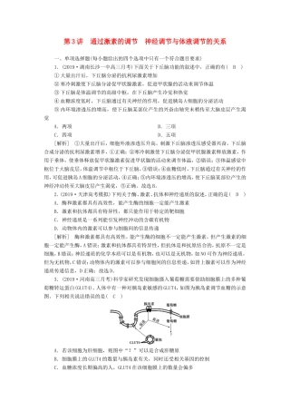 高考生物一轮复习 练习（25）通过激素的调节 神经调节与体液调节的关系（含解析）新人教版-新人教版高三全册生物试题