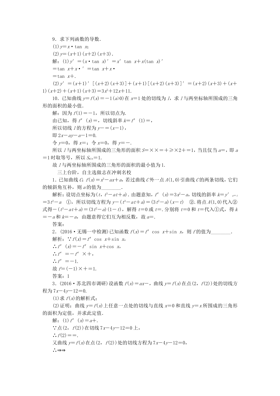 （江苏专用）高三数学一轮总复习 第三章 导数及其应用 第一节 导数的概念与计算课时跟踪检测 文-人教高三数学试题_第3页