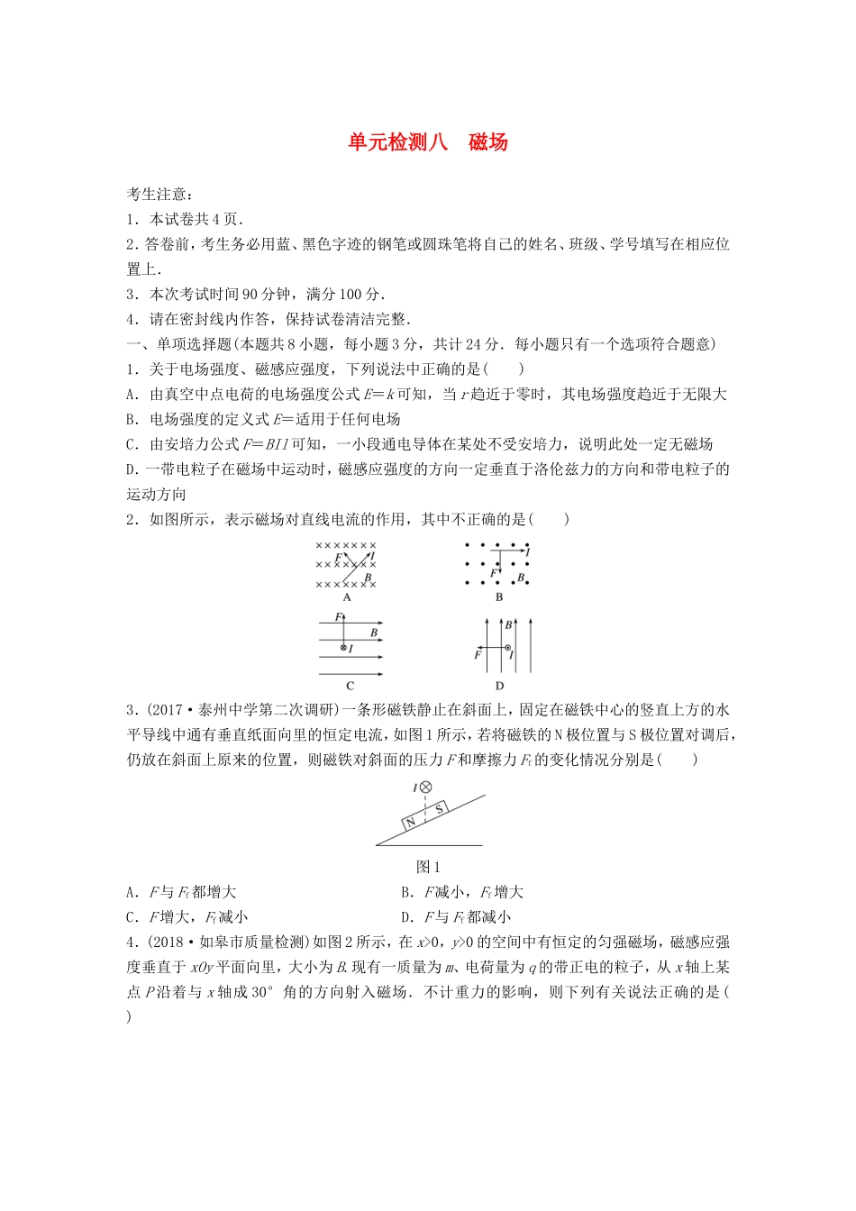 高考物理一轮复习 精选提分综合练 单元检测八 磁场-人教版高三物理试题_第1页
