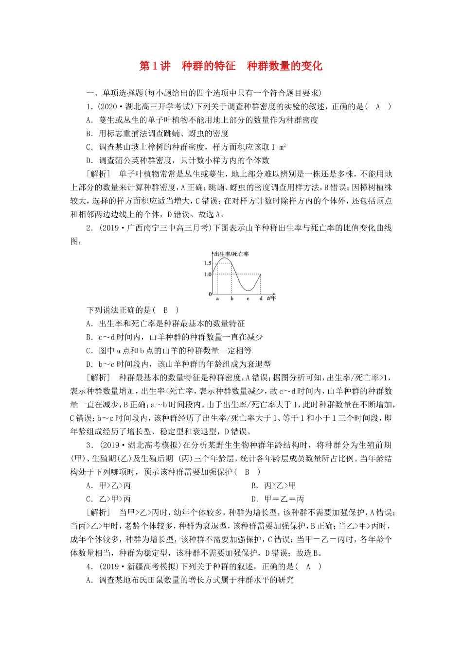 高考生物一轮复习 练习（28）种群的特征 种群数量的变化（含解析）新人教版-新人教版高三全册生物试题_第1页