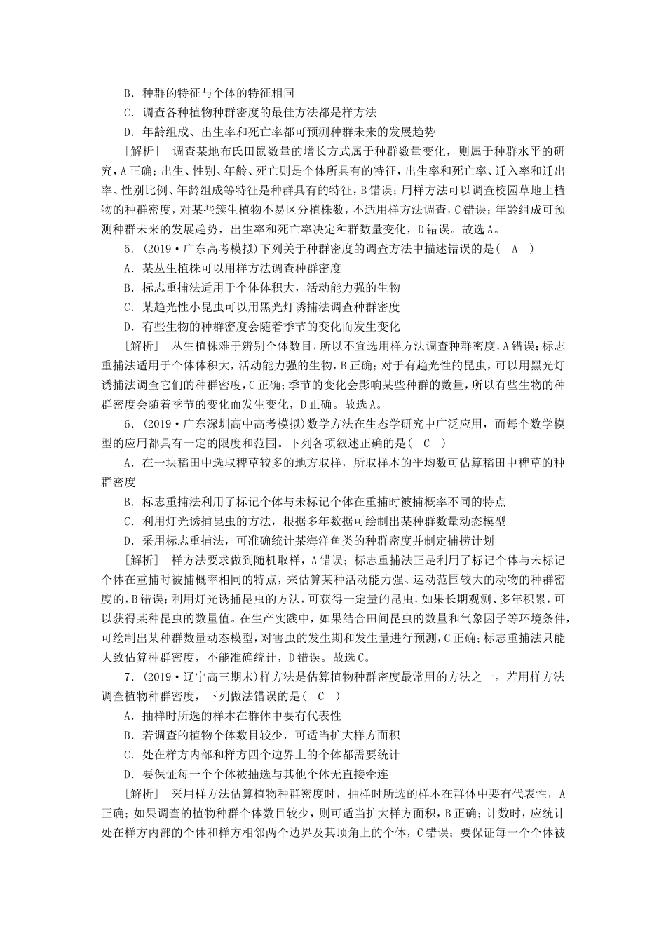 高考生物一轮复习 练习（28）种群的特征 种群数量的变化（含解析）新人教版-新人教版高三全册生物试题_第2页