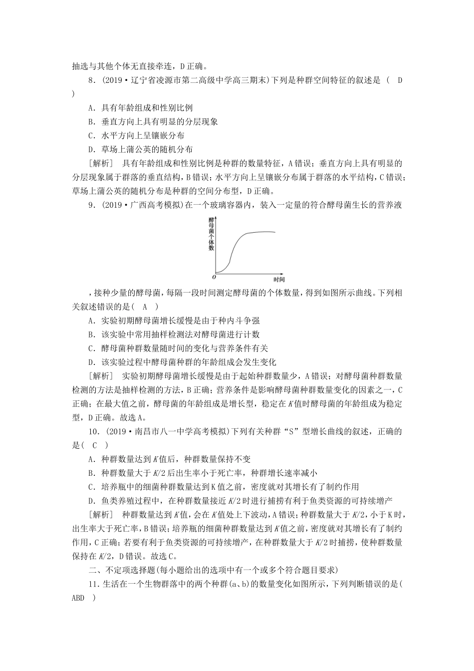 高考生物一轮复习 练习（28）种群的特征 种群数量的变化（含解析）新人教版-新人教版高三全册生物试题_第3页