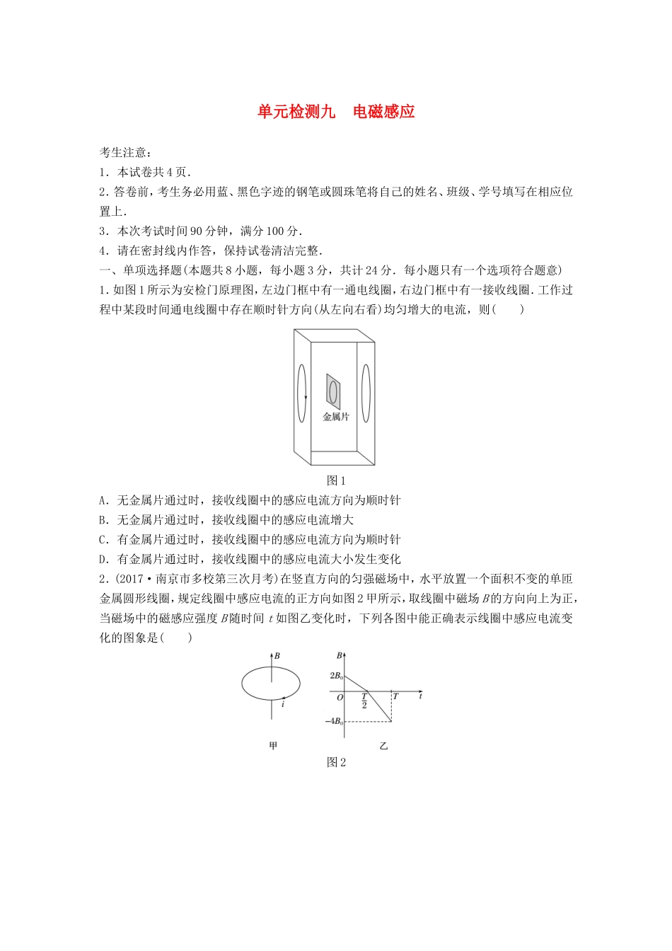 高考物理一轮复习 精选提分综合练 单元检测九 电磁感应-人教版高三物理试题_第1页