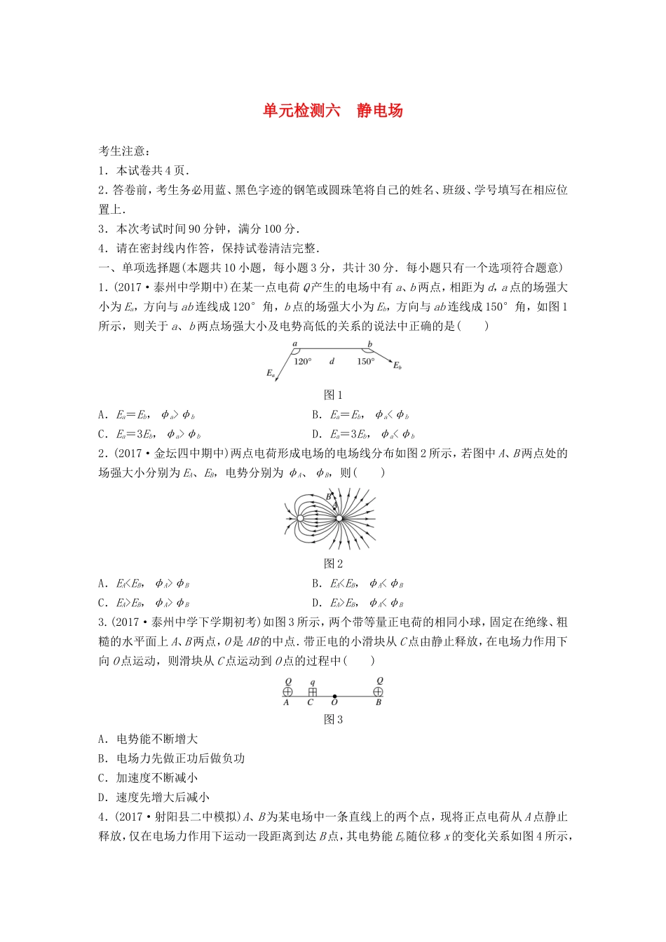 高考物理一轮复习 精选提分综合练 单元检测六 静电场-人教版高三物理试题_第1页