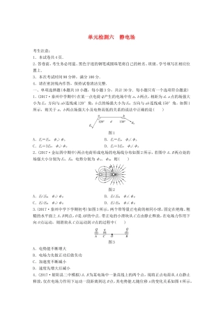 高考物理一轮复习 精选提分综合练 单元检测六 静电场-人教版高三物理试题