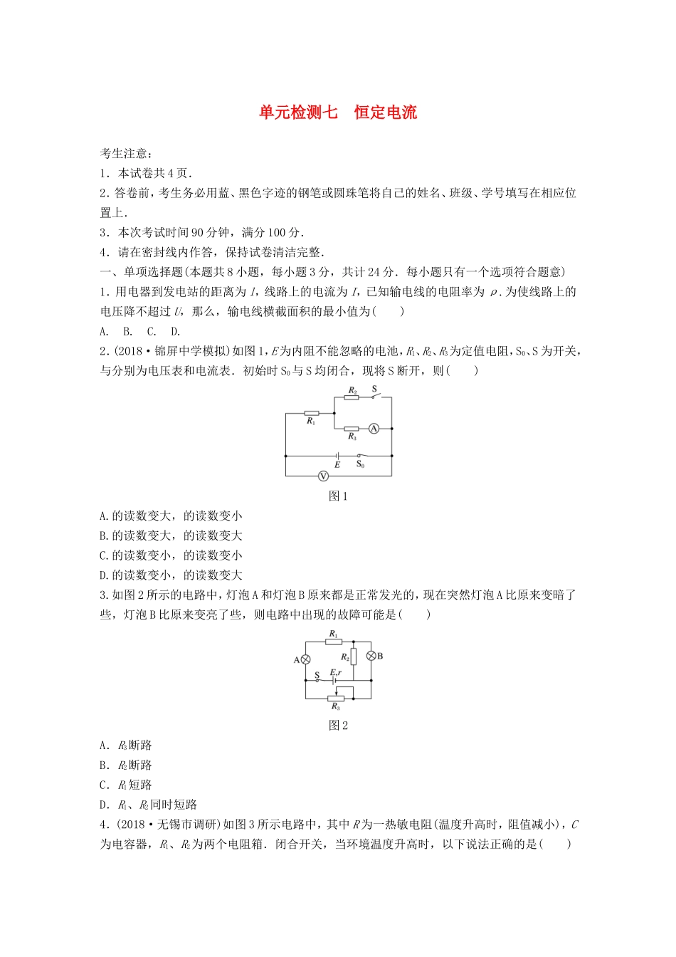 高考物理一轮复习 精选提分综合练 单元检测七 恒定电流-人教版高三物理试题_第1页