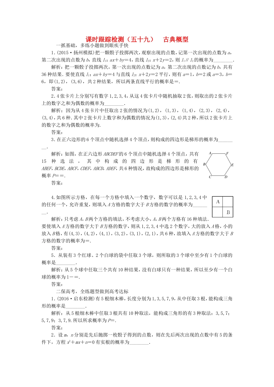 （江苏专用）高三数学一轮总复习 第十章 算法、统计与概率 第三节 概率 第二课时 古典概型课时跟踪检测 理-人教高三数学试题_第1页