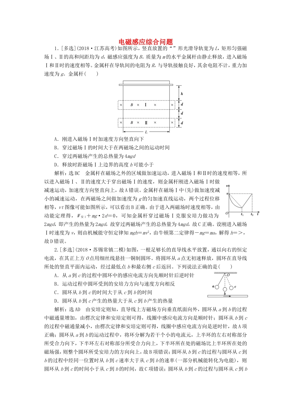 高考物理二轮复习 专题四 第三讲 电磁感应综合问题课后达标检测卷（含解析）-人教版高三物理试题_第1页