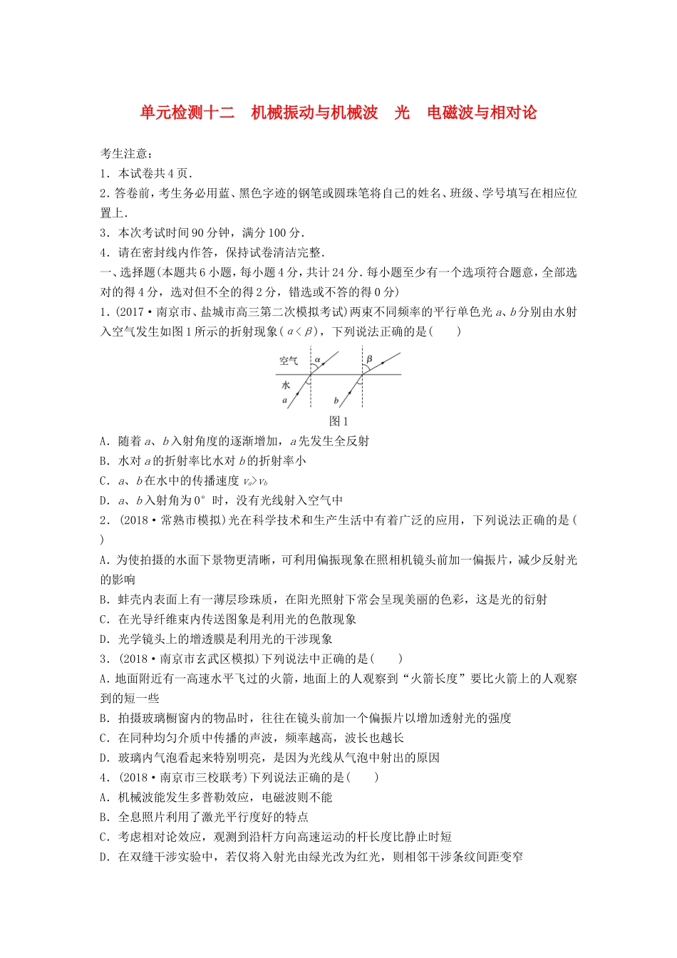 高考物理一轮复习 精选提分综合练 单元检测十二 机械振动与机械波 光 电磁波与相对论-人教版高三物理试题_第1页
