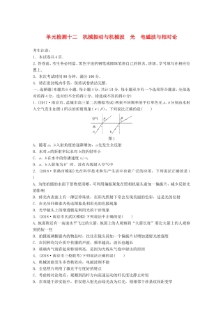 高考物理一轮复习 精选提分综合练 单元检测十二 机械振动与机械波 光 电磁波与相对论-人教版高三物理试题