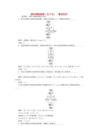 （江苏专用）高三数学一轮总复习 第十章 算法、统计与概率 第一节 算法初步课时跟踪检测 理-人教高三数学试题