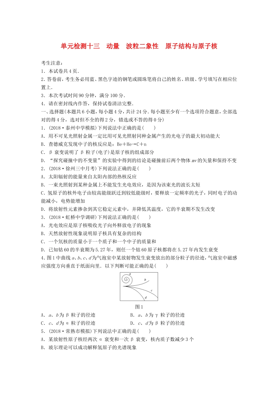 高考物理一轮复习 精选提分综合练 单元检测十三 动量 波粒二象性 原子结构与原子核-人教版高三物理试题_第1页
