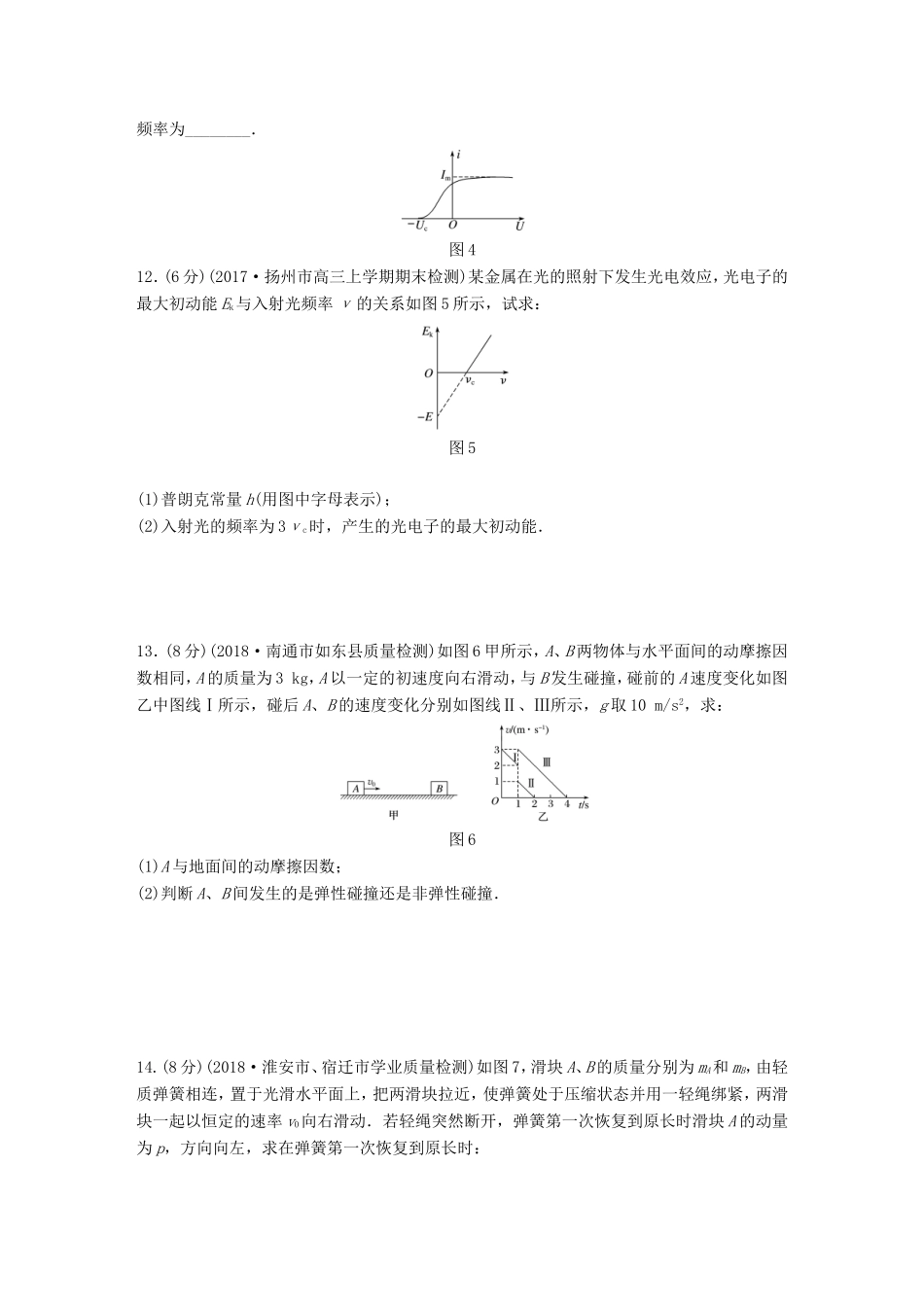 高考物理一轮复习 精选提分综合练 单元检测十三 动量 波粒二象性 原子结构与原子核-人教版高三物理试题_第3页