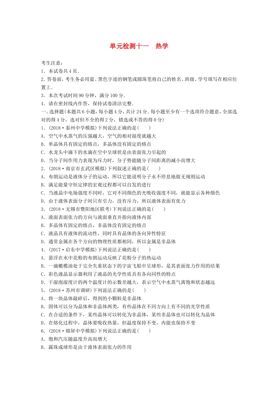 高考物理一轮复习 精选提分综合练 单元检测十一 热学-人教版高三物理试题_第1页