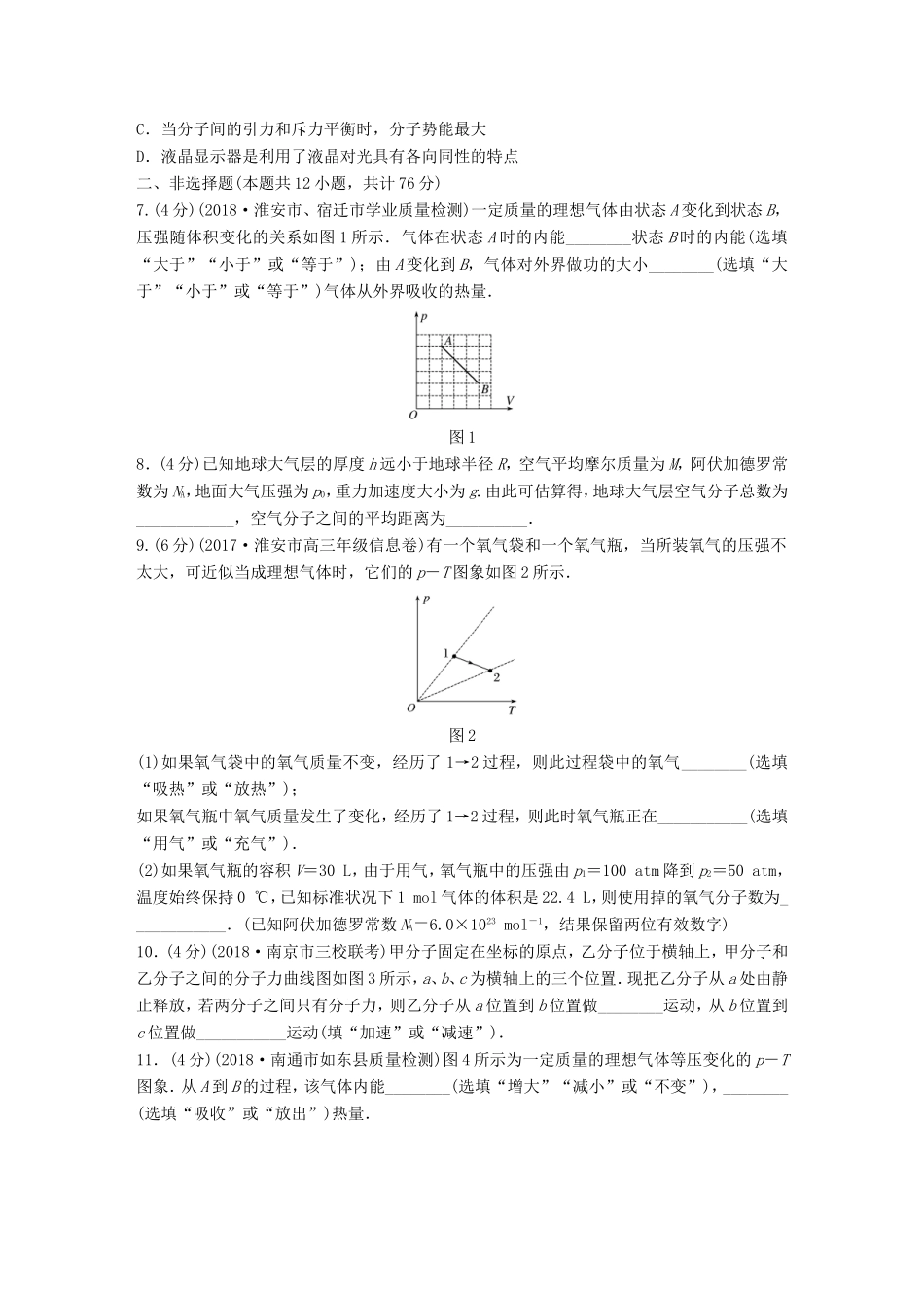 高考物理一轮复习 精选提分综合练 单元检测十一 热学-人教版高三物理试题_第2页