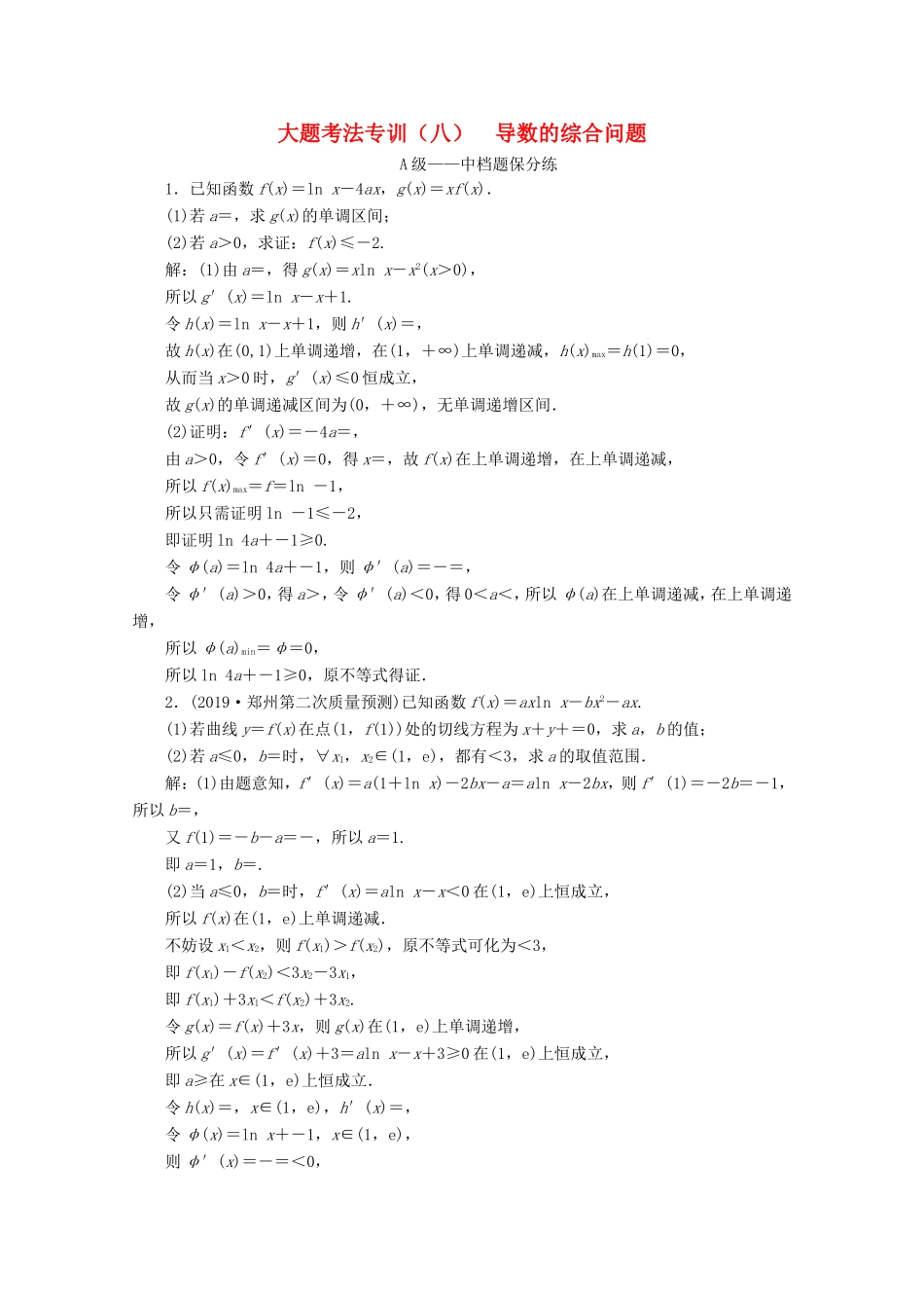 高考数学二轮复习 大题考法专训（八）导数的综合问题-人教版高三全册数学试题_第1页