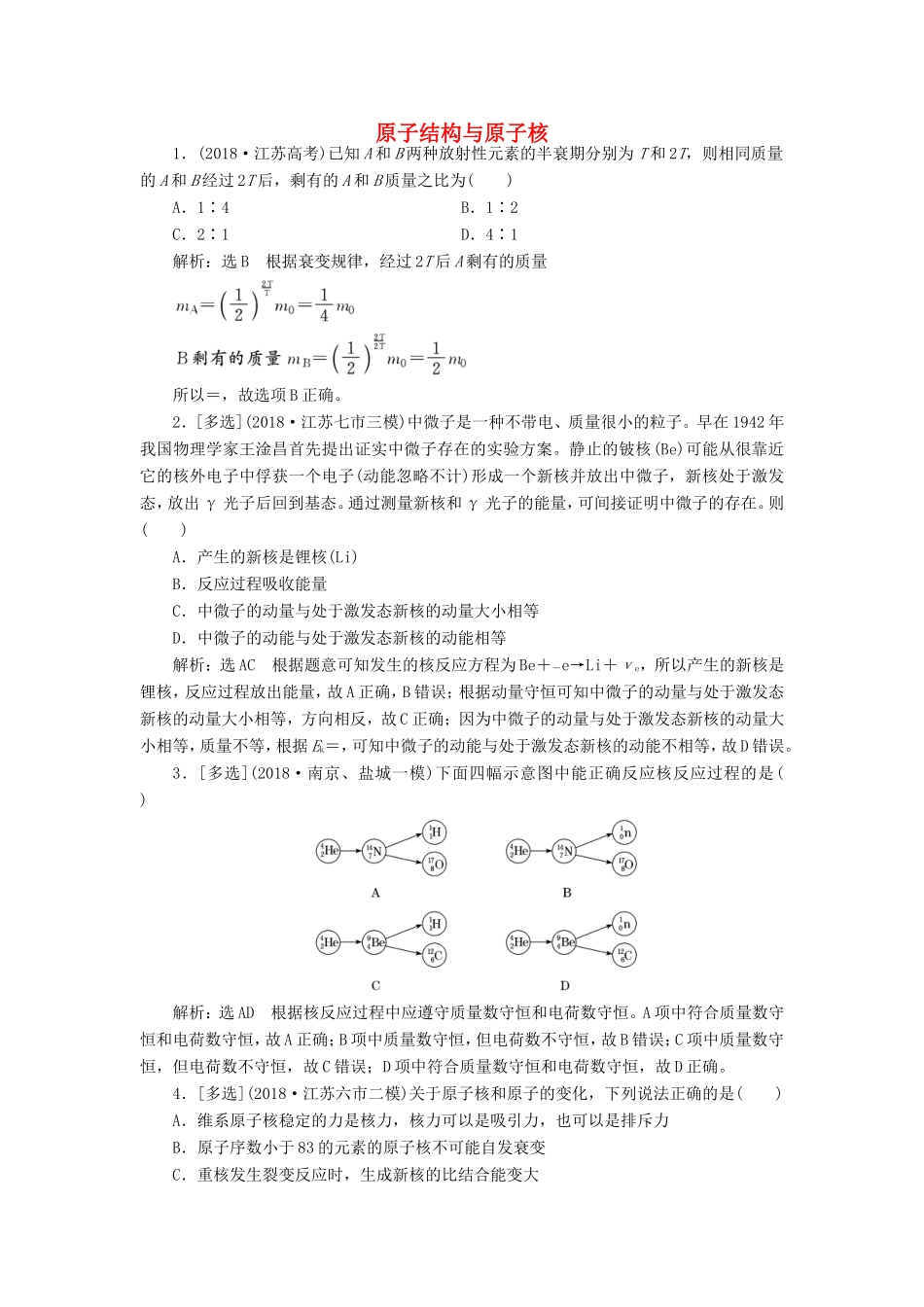 高考物理二轮复习 专题五 第三讲 原子结构与原子核课后达标检测卷（含解析）-人教版高三物理试题_第1页