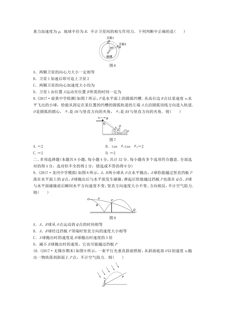 高考物理一轮复习 精选提分综合练 单元检测四 曲线运动 万有引力与航天-人教版高三物理试题_第3页