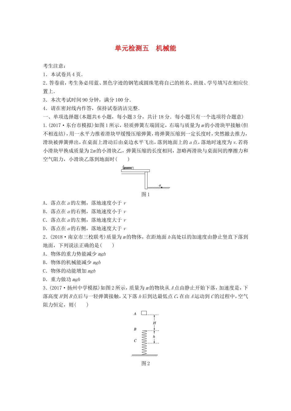 高考物理一轮复习 精选提分综合练 单元检测五 机械能-人教版高三物理试题_第1页
