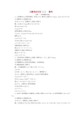 高考数学二轮复习 大题考法专训（二）数列-人教版高三全册数学试题