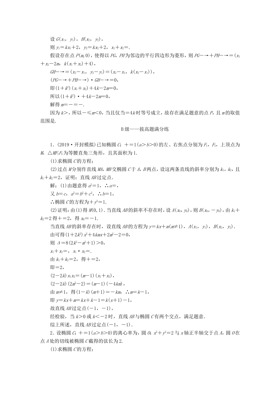 高考数学二轮复习 大题考法专训（六）圆锥曲线中的定点、定值、存在性问题-人教版高三全册数学试题_第2页