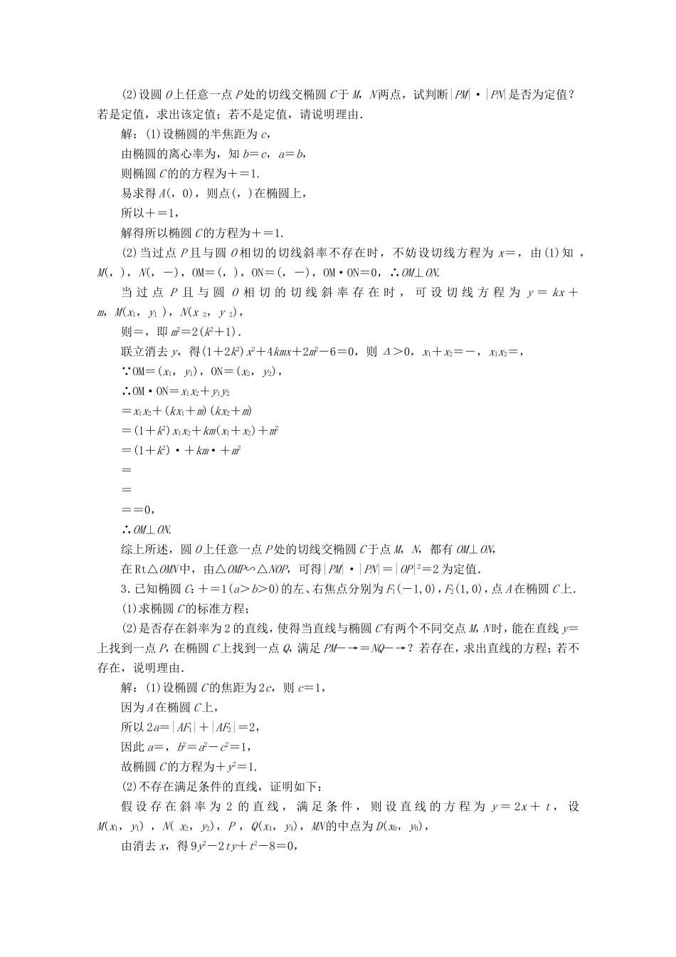 高考数学二轮复习 大题考法专训（六）圆锥曲线中的定点、定值、存在性问题-人教版高三全册数学试题_第3页