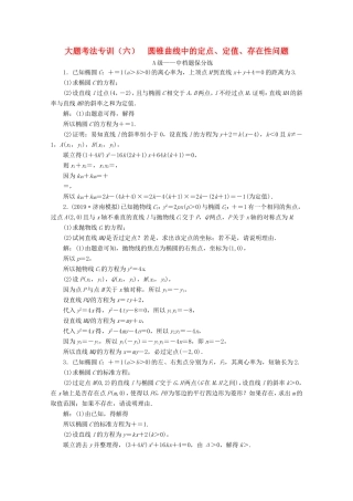高考数学二轮复习 大题考法专训（六）圆锥曲线中的定点、定值、存在性问题-人教版高三全册数学试题