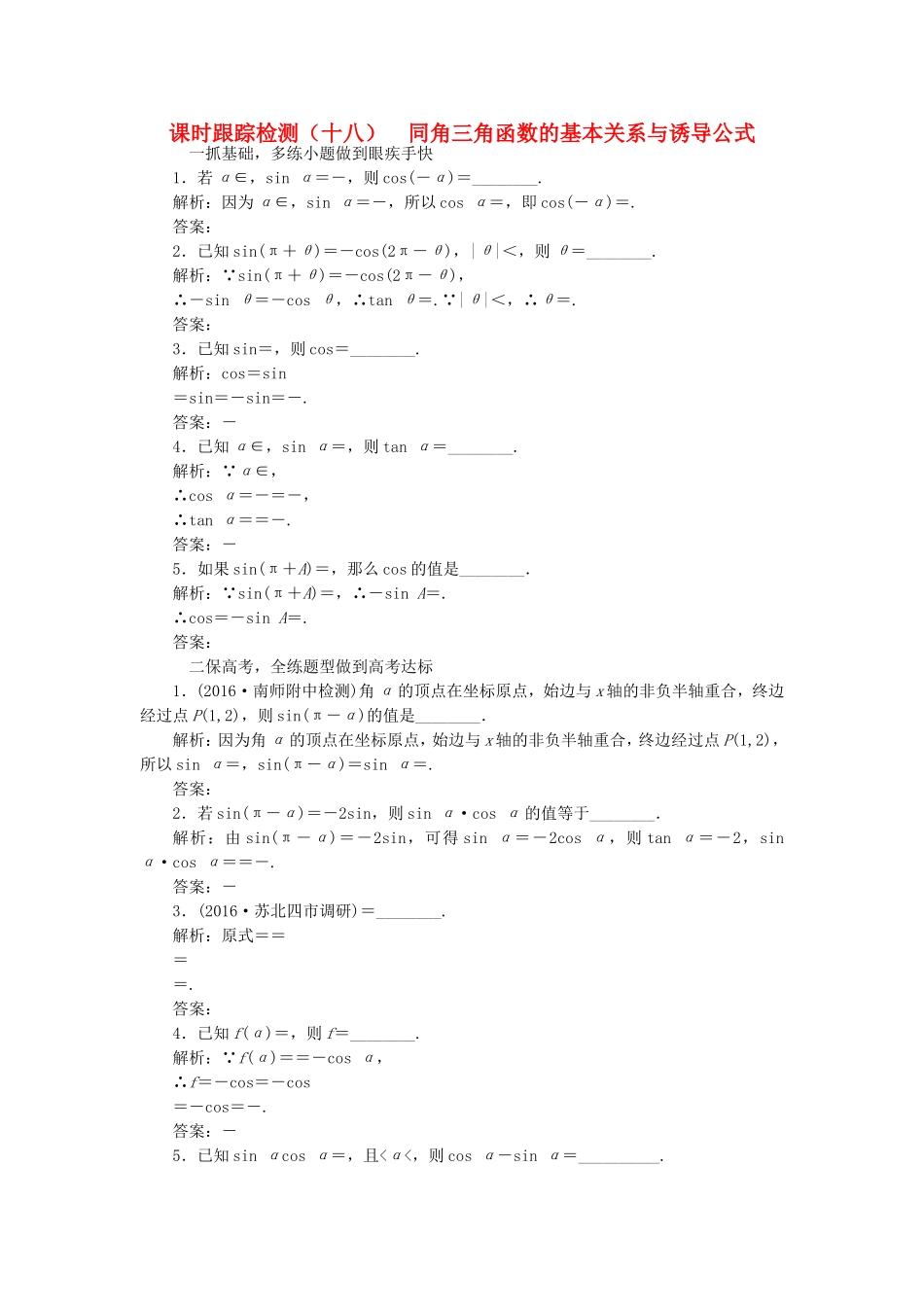 （江苏专用）高三数学一轮总复习 第四章 三角函数、解三角形 第二节 同角三角函数的基本关系与诱导公式课时跟踪检测 理-人教高三数学试题_第1页