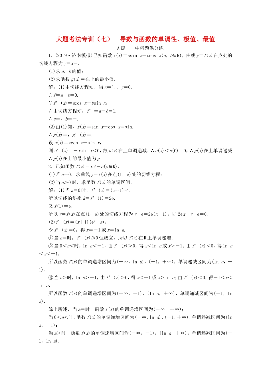 高考数学二轮复习 大题考法专训（七）导数与函数的单调性、极值、最值-人教版高三全册数学试题_第1页