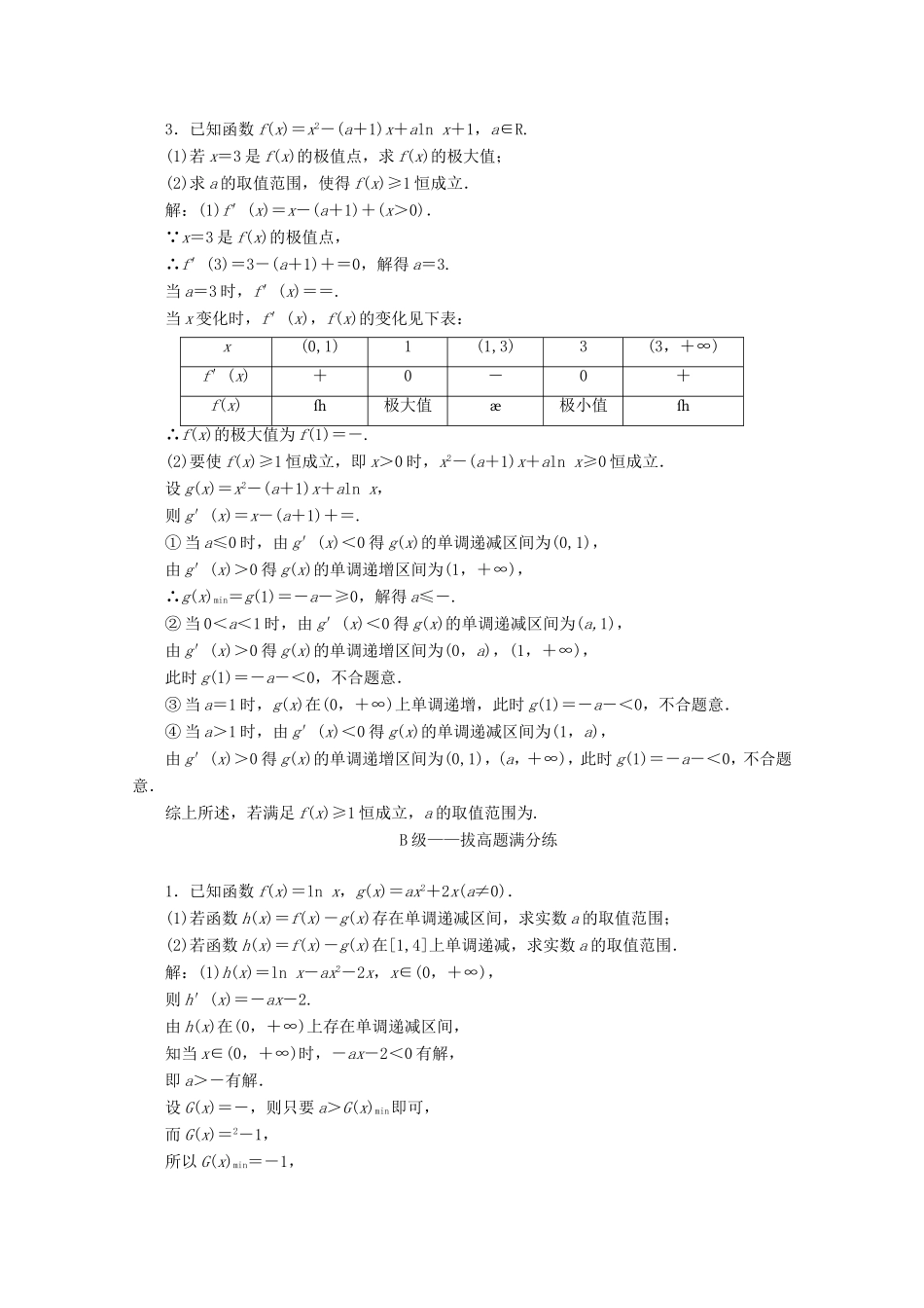 高考数学二轮复习 大题考法专训（七）导数与函数的单调性、极值、最值-人教版高三全册数学试题_第2页