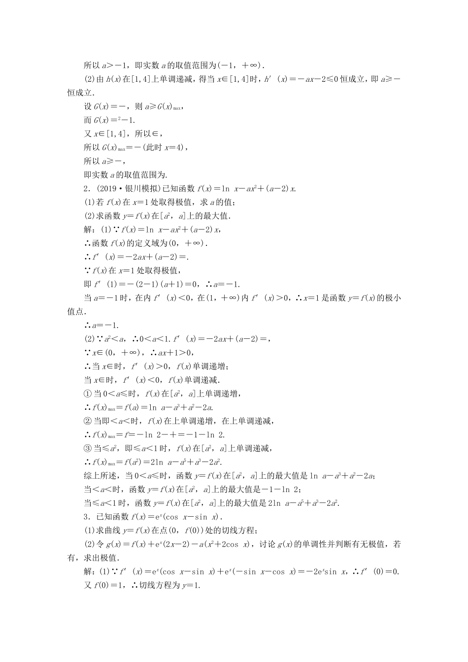 高考数学二轮复习 大题考法专训（七）导数与函数的单调性、极值、最值-人教版高三全册数学试题_第3页