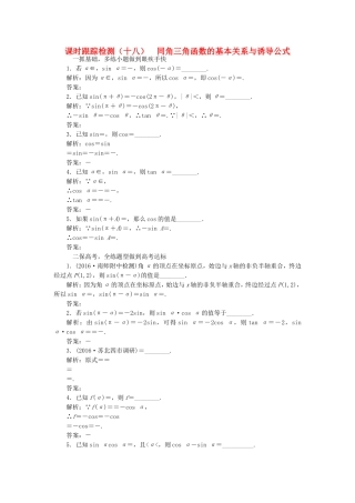 （江苏专用）高三数学一轮总复习 第四章 三角函数、解三角形 第二节 同角三角函数的基本关系与诱导公式课时跟踪检测 文-人教高三数学试题