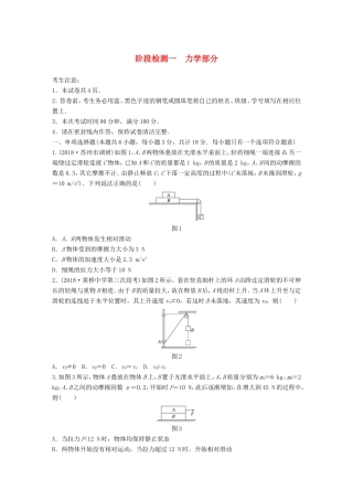 高考物理一轮复习 精选提分综合练 阶段检测一 力学部分-人教版高三物理试题