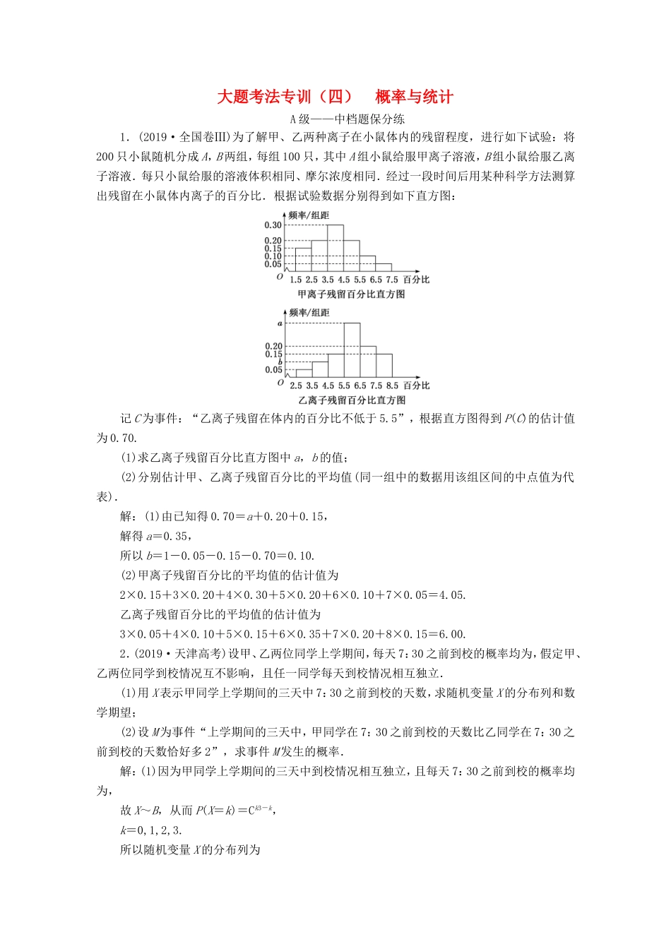 高考数学二轮复习 大题考法专训（四）概率与统计-人教版高三全册数学试题_第1页
