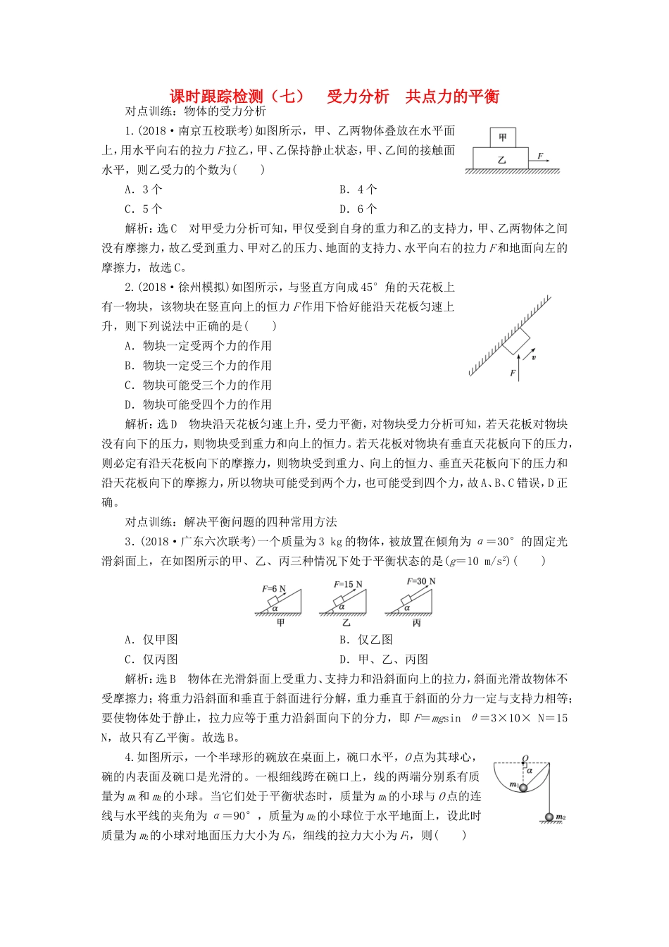 高考物理一轮复习 课时跟踪检测（七）受力分析 共点力的平衡-人教版高三物理试题_第1页