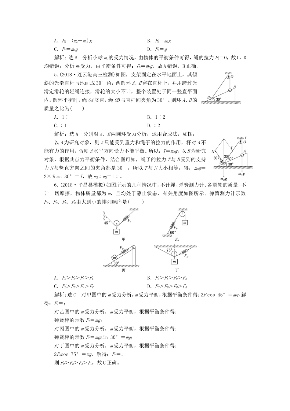 高考物理一轮复习 课时跟踪检测（七）受力分析 共点力的平衡-人教版高三物理试题_第2页