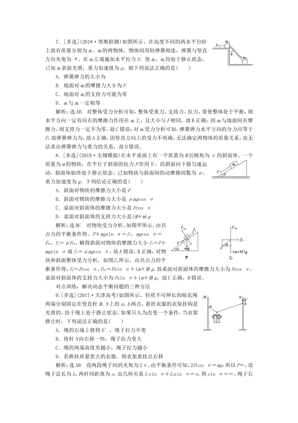 高考物理一轮复习 课时跟踪检测（七）受力分析 共点力的平衡-人教版高三物理试题_第3页