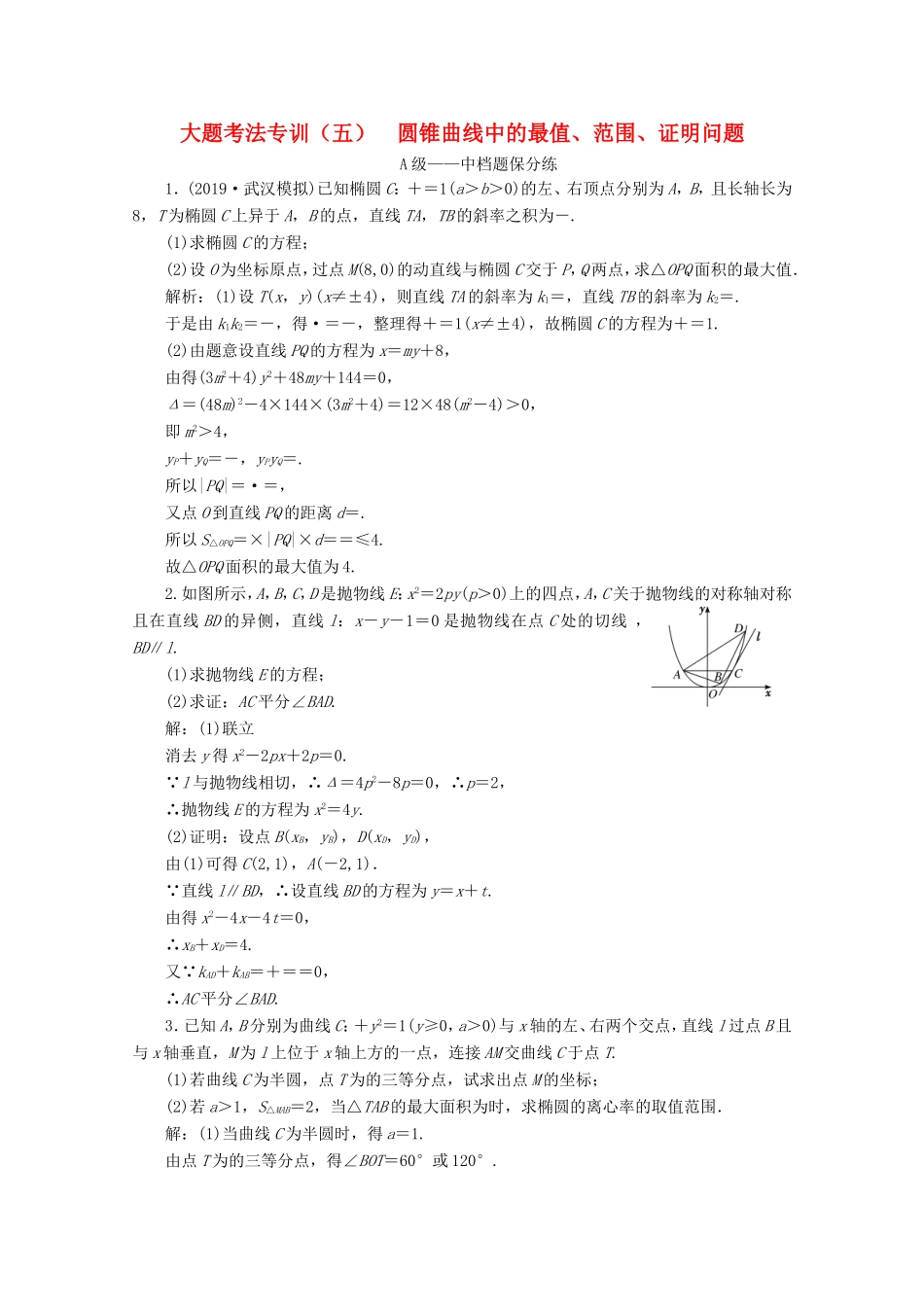 高考数学二轮复习 大题考法专训（五）圆锥曲线中的最值、范围、证明问题-人教版高三全册数学试题_第1页
