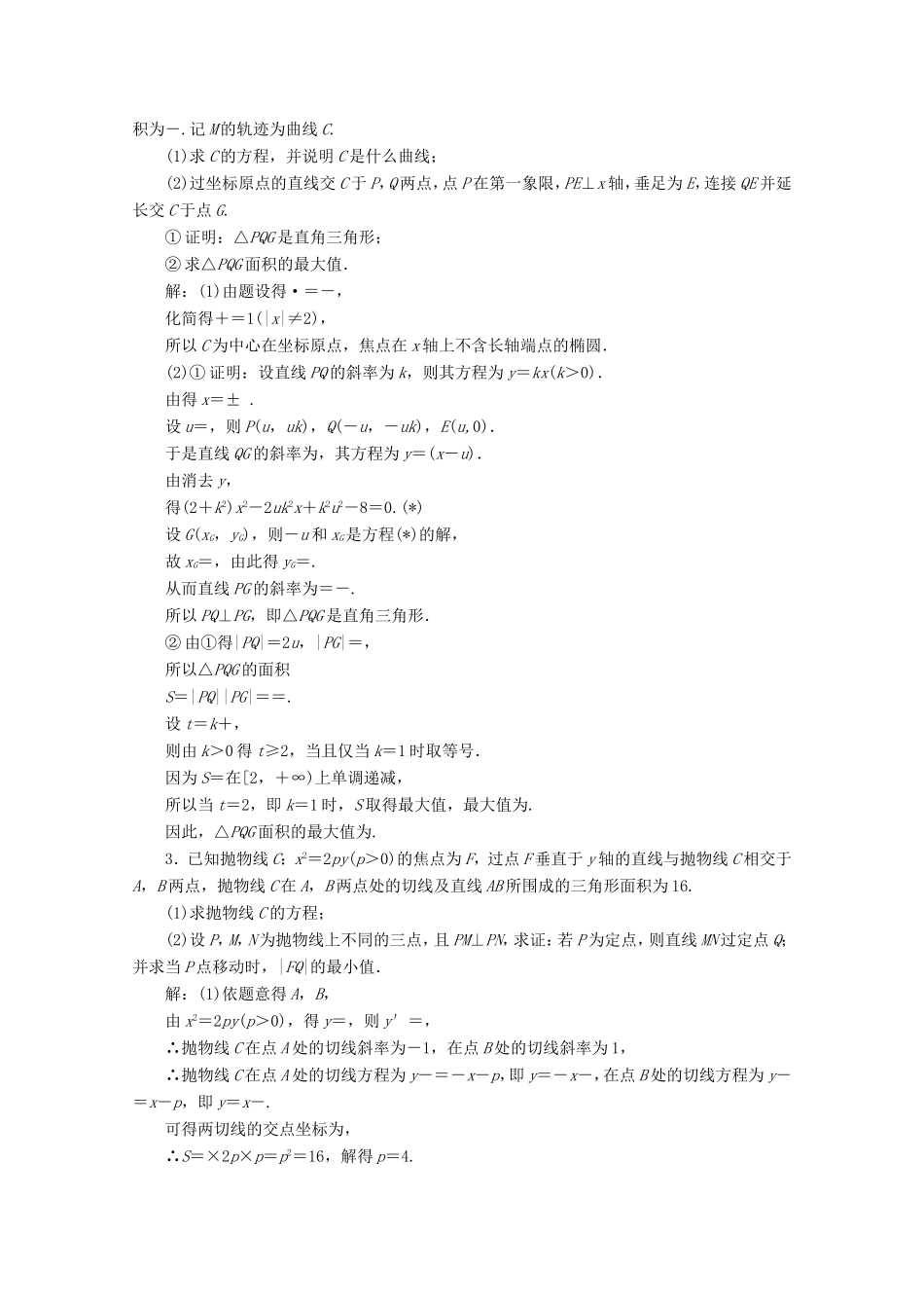 高考数学二轮复习 大题考法专训（五）圆锥曲线中的最值、范围、证明问题-人教版高三全册数学试题_第3页
